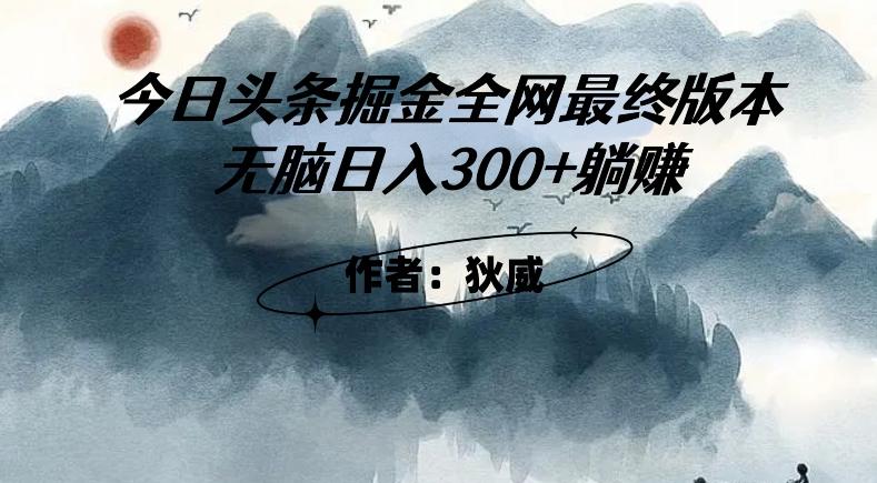 外面收费1980头条掘金最终版3.0玩法，无脑日入300+躺赚-木白网创