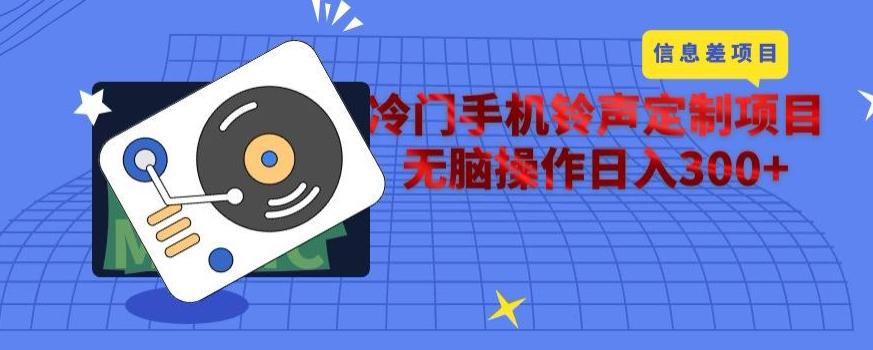 冷门手机铃声定制项目，通过信息差无脑操作日入300+-木白网创
