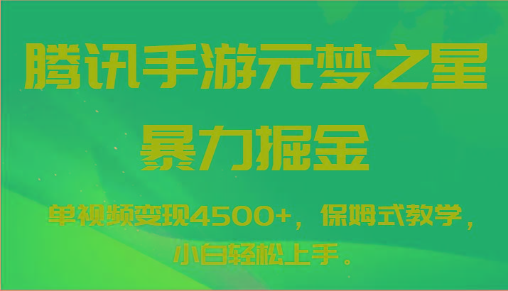 腾讯手游元梦之星暴力掘金，单视频变现4500+，保姆式教学，小白轻松上手。-木白网创
