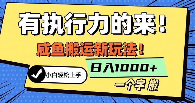 最新咸鱼搬运玩法，小白单日1000+行业大揭秘-木白网创