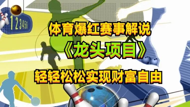 体育爆红赛事解说，玩法简单，小白一天就上手，轻松获取收益【揭秘】-木白网创