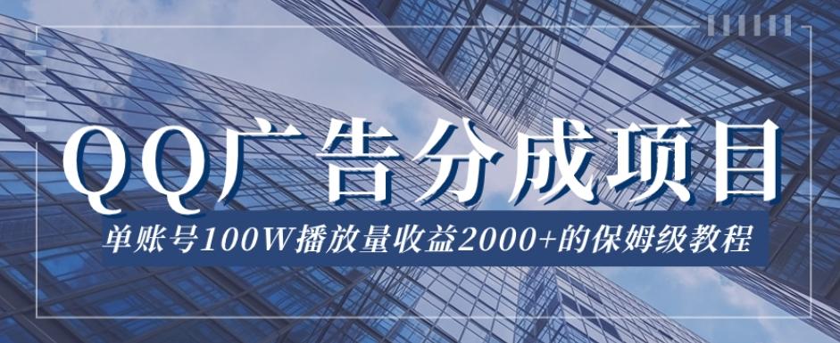 QQ广告分成项目保姆级教程，单账号100W播放量收益2000+【揭秘】-木白网创