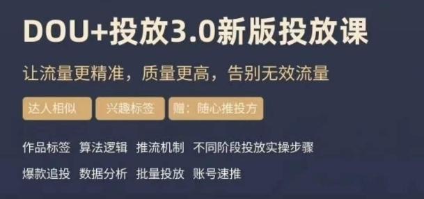 dou+豆荚投放实操课3.0新版，让流量更精准，质量更高，告别无效流量-木白网创