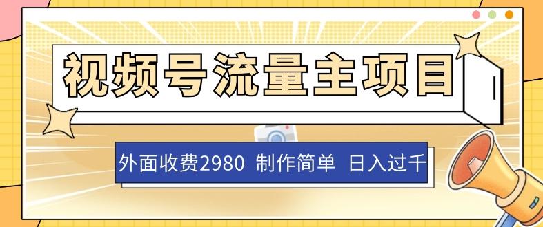 外面收费2980的视频号流量主项目，作品制作简单无脑，单账号日入过千-木白网创