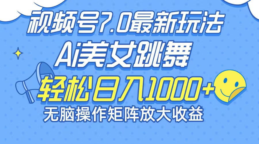 最新7.0暴利玩法视频号AI美女，简单矩阵可无限发大收益轻松日入1000+-木白网创