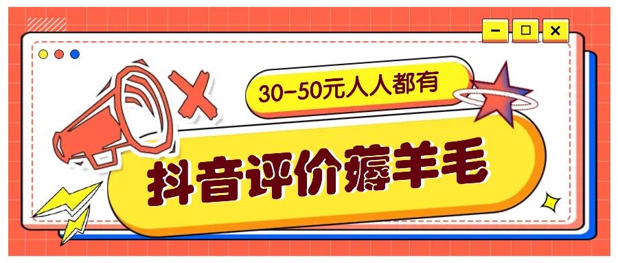 抖音评价薅羊毛，30-50元，邀请一个20元，人人都有！【附入口】-木白网创