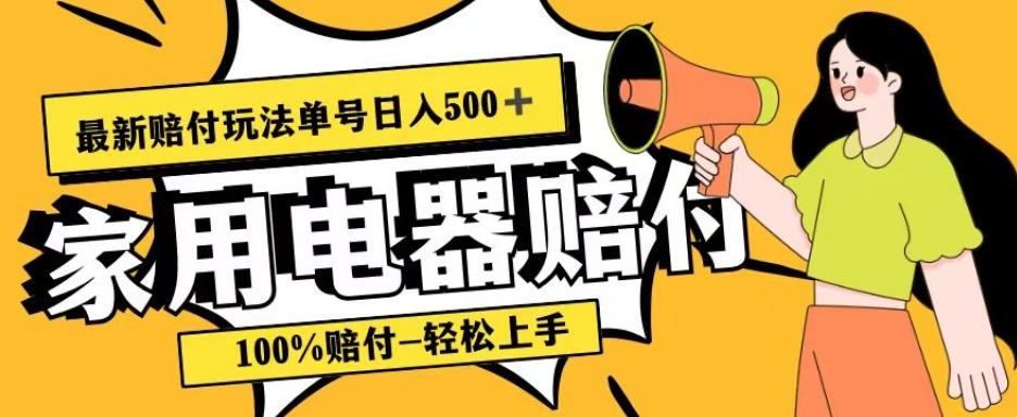 最新赔付玩法，家用电器赔付，100%赔付，目前蓝海号称单号日入500+【仅揭秘】-木白网创