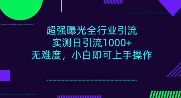 全行业引流，小白即可操作，每天进群1000＋-木白网创