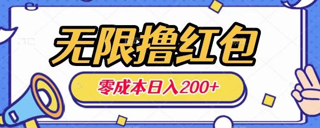 无限撸红包，0成本收益一天100-200无上限-木白网创