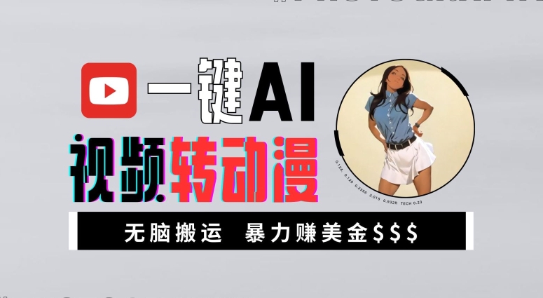 一键AI视频转动漫，高收益暴力玩法，无脑搬运，新手也能轻松月入1万【揭秘】-木白网创