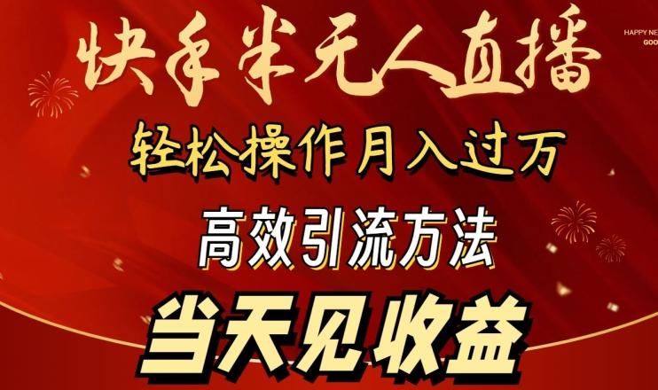 2024快手半无人直播，简单操作月入1W+ 高效引流当天见收益【揭秘】-木白网创