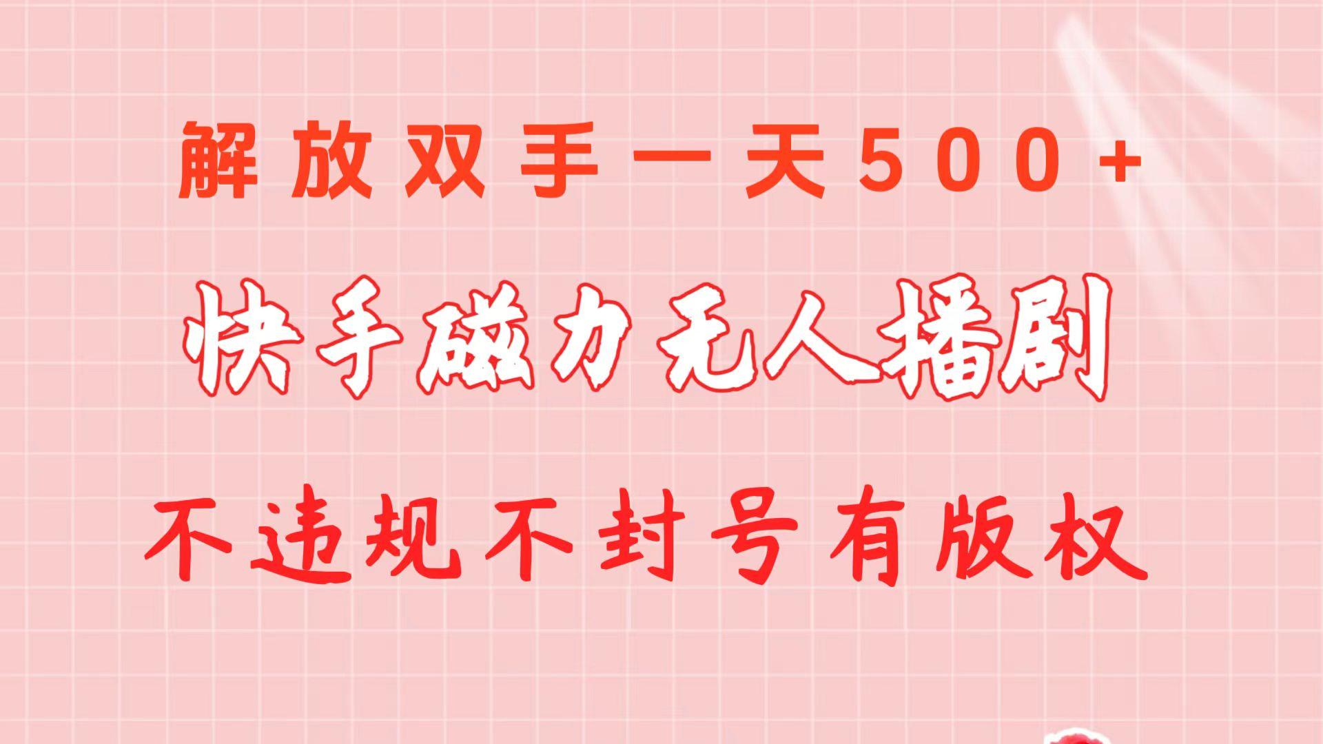快手磁力无人播剧玩法  一天500+  不违规不封号有版权-木白网创