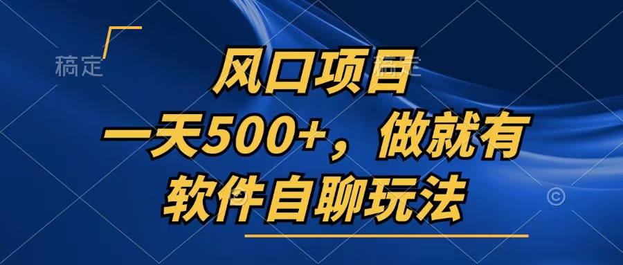 一天500+，只要做就有，软件自聊玩法-木白网创