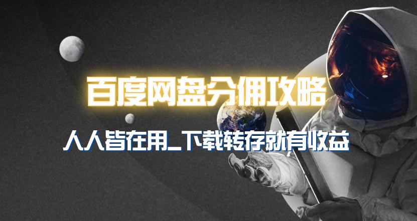 (9535期)百度网盘分佣完整攻略！人人皆在用，别人转存你就有收益~-木白网创