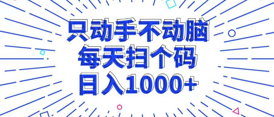 只动手不动脑，每个扫个码，日入1000+-木白网创