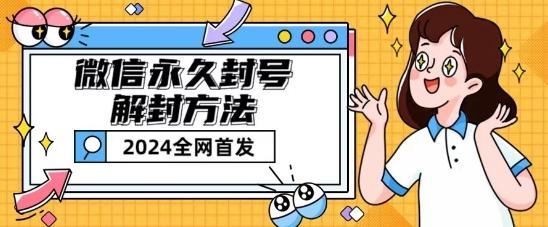 微信永久封号解封玩法包含短暂封号教程【揭秘】-木白网创