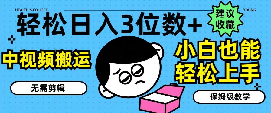 轻松日入3位数+，中视频搬运，无需剪辑，小白也能轻松上手，保姆级教学【揭秘】-木白网创