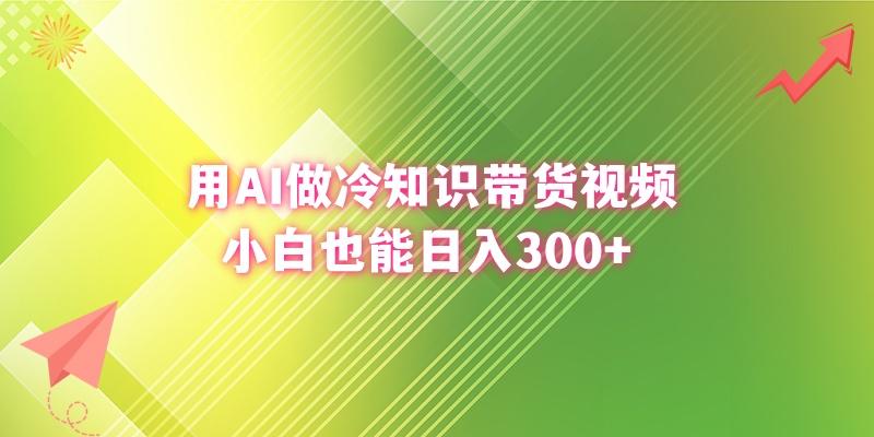 (8631期)用AI做冷知识带货视频，小白也能日入300+-木白网创