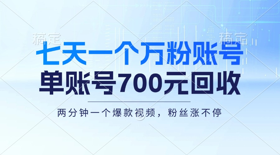 七天一个万粉账号，新手小白秒上手，单账号回收700元，轻松月入三万＋-木白网创