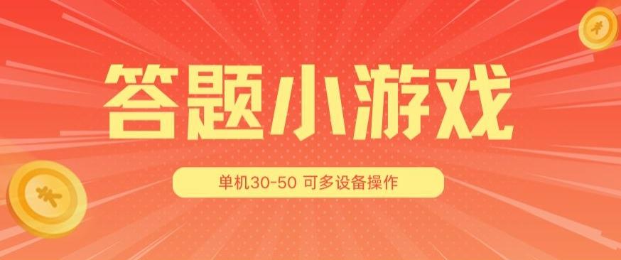 答题小游戏项目3.0 ，单机30-50，可多设备放大操作-木白网创