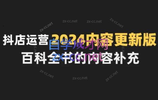 无缺·抖音小店精细化运营百科全书(更新24年4月)-木白网创