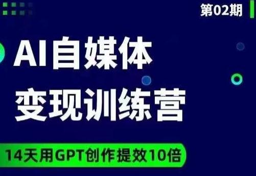 台风AI自媒体+爆文变现营，14天用GPT创作提效10倍-木白网创
