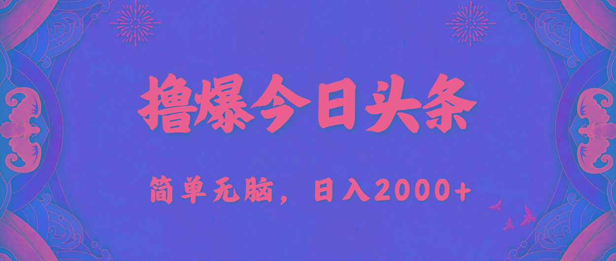撸爆今日头条，简单无脑，日入2000+-木白网创