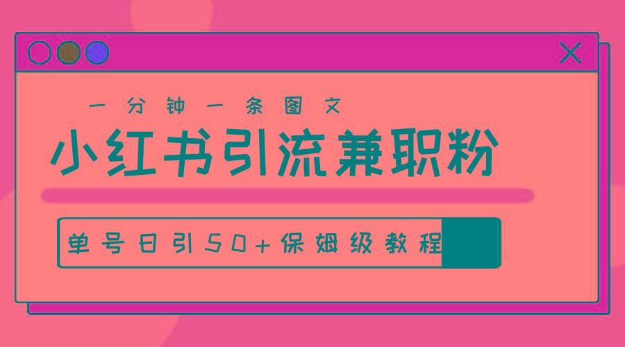 爆粉秘籍！30s一个作品，小红书图文引流高质量兼职粉，单号日引50+-木白网创