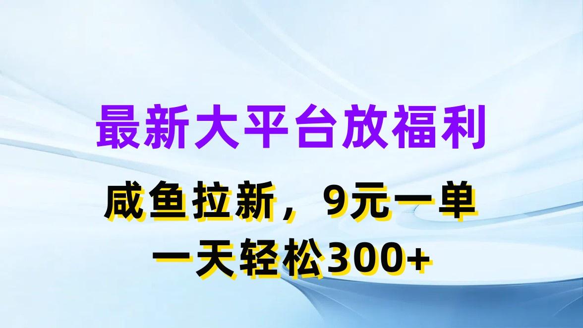 最新蓝海项目，闲鱼平台放福利，拉新一单9元，轻轻松松日入300+-木白网创