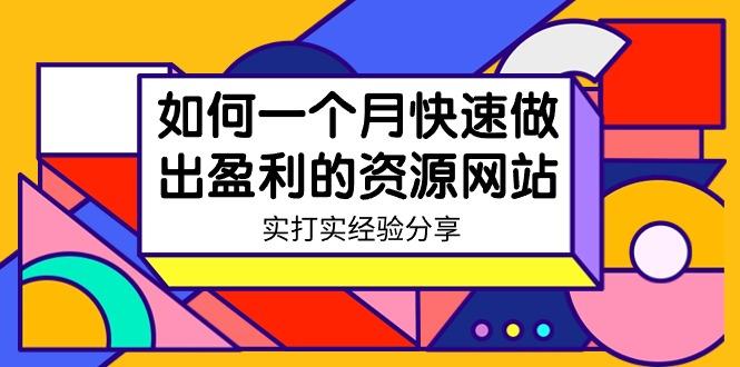 某收费培训：如何一个月快速做出盈利的资源网站(实打实经验)-18节无水印-木白网创
