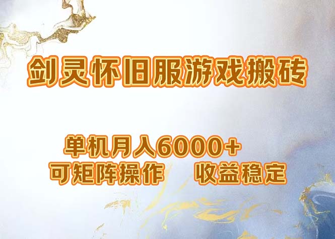 网游剑灵打金搬砖，单机月入6000+，可矩阵操作，收益稳定。-木白网创