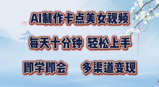 AI制作卡点美女视频，每天十分钟，多渠道变现【揭秘】-木白网创