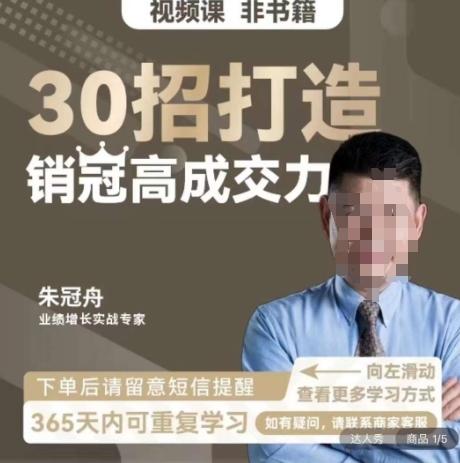 朱冠舟：30招打造销冠高成交力-企业管理精品视频课-木白网创