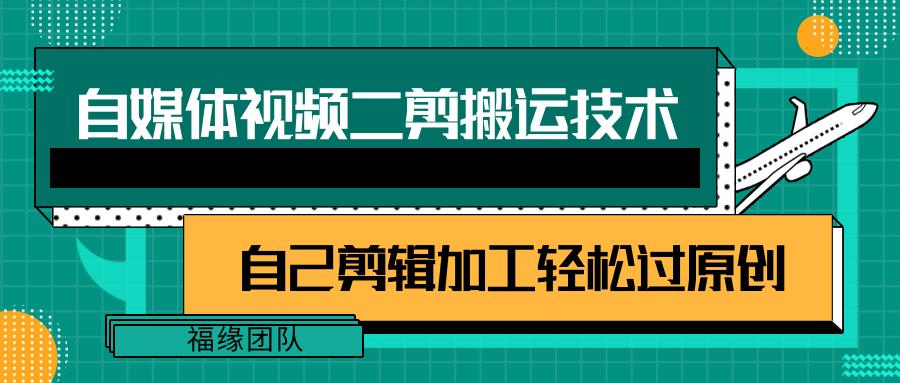 详细教你自媒体视频二剪搬运技术，自己加工轻松过原创【视频教程】-木白网创