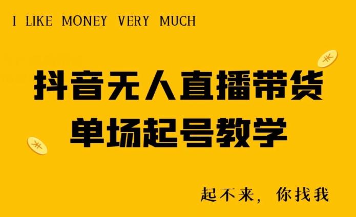 抖音无人直播带货单场起号教学-木白网创