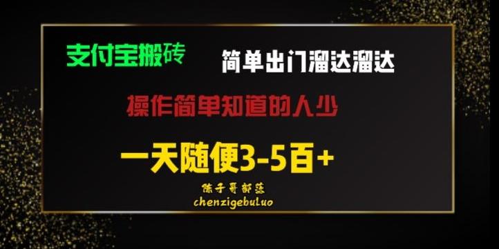被人忽视的支付宝搬砖项目出门溜达溜达轻松日入500+小白随便操作-木白网创