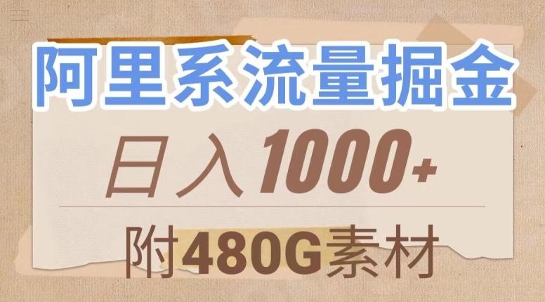 阿里系流量掘金，几分钟一个作品，无脑搬运，日入1000+（附480G素材）【揭秘】-木白网创