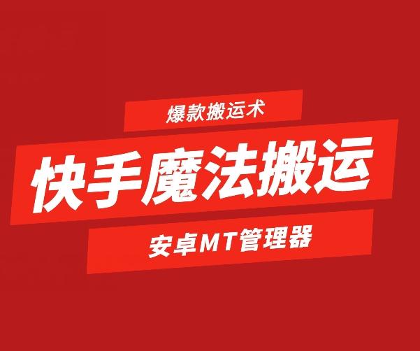 快手魔法搬运，1:1爆款搬运术，仅限安卓手机-木白网创