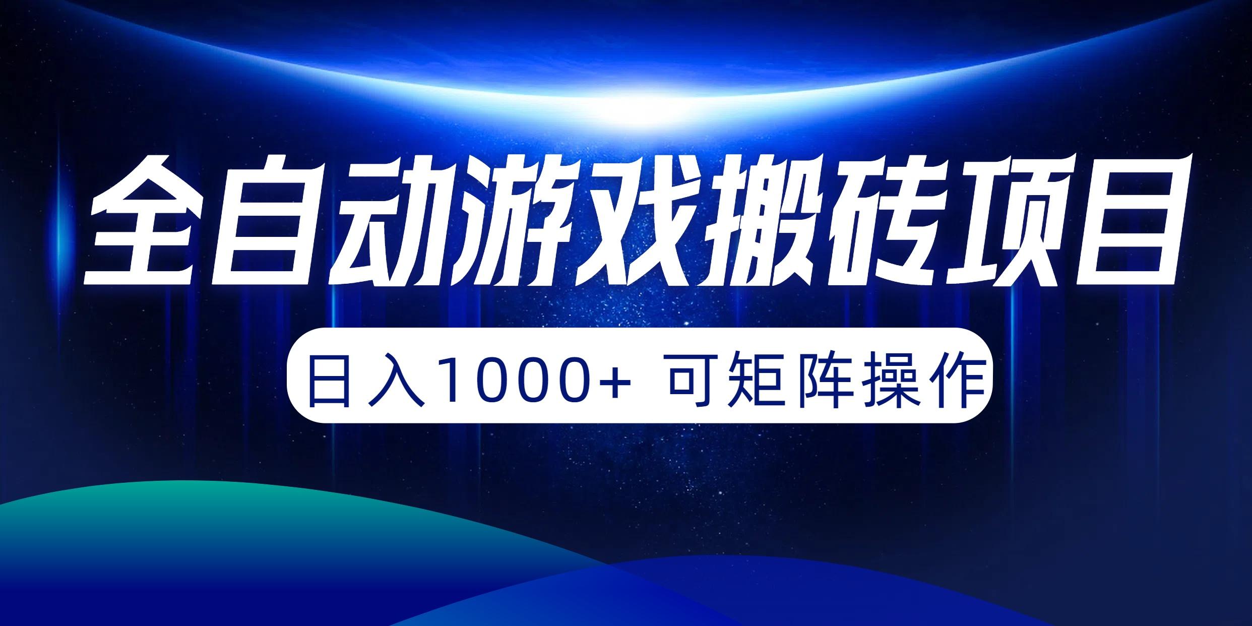 (10010期)全自动游戏搬砖项目，日入1000+ 可矩阵操作-木白网创