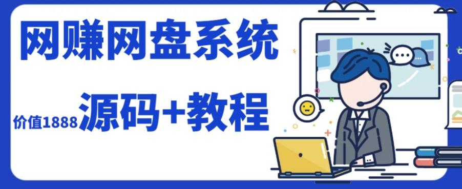2023运营级别网赚网盘平台搭建（源码+教程）-木白网创