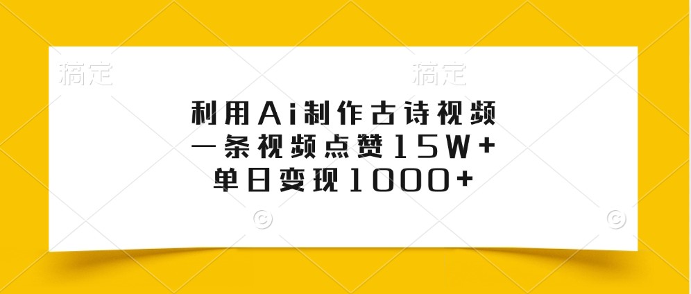 利用Ai制作古诗视频，一条视频点赞15W+，单日变现1000+-木白网创