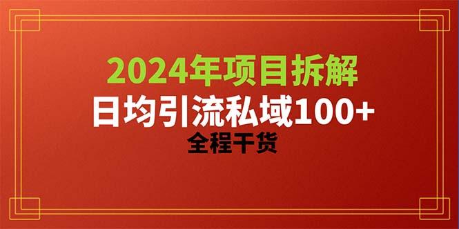 2024项目拆解日均引流100+精准创业粉，全程干货-木白网创
