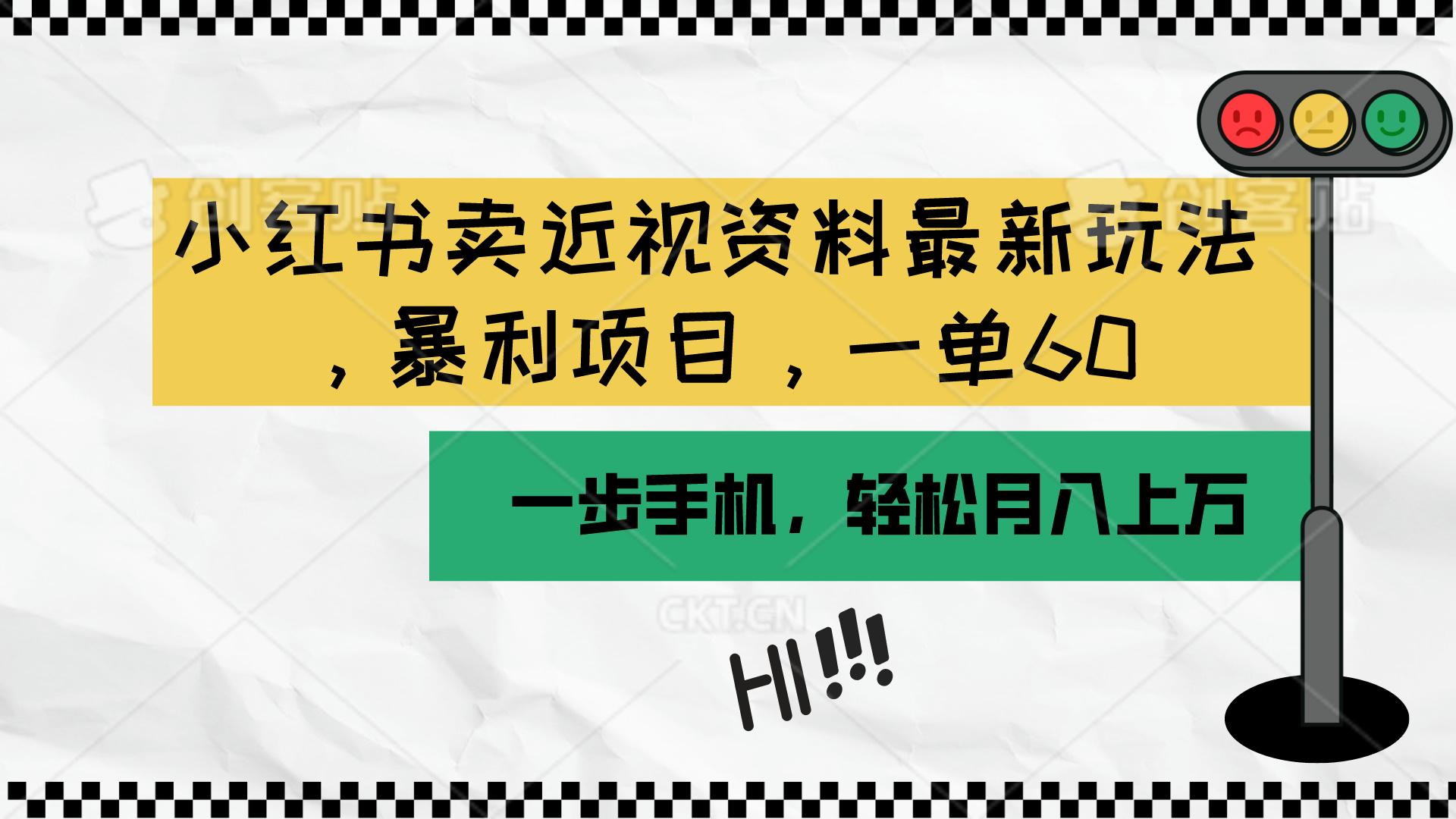 小红书卖近视资料最新玩法，一单60月入过万，一部手机可操作(附资料-木白网创