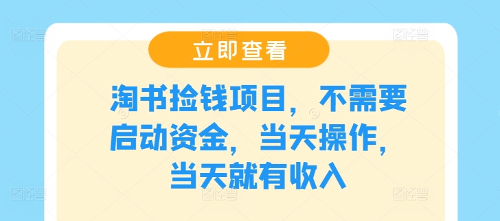 淘书捡钱项目，不需要启动资金，当天操作，当天就有收入-木白网创