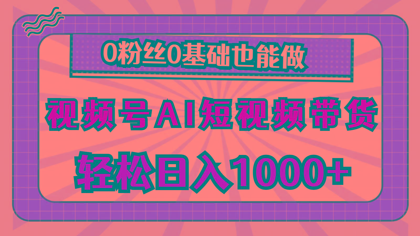 视频号AI短视频带货，轻松日入1000+，0粉丝0基础也能做-木白网创