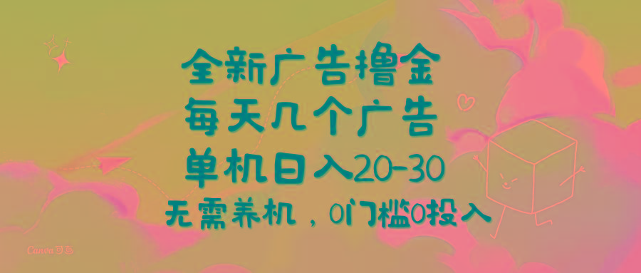 全新广告撸金，每天几个广告，单机日入20-30无需养机，0门槛0投入-木白网创