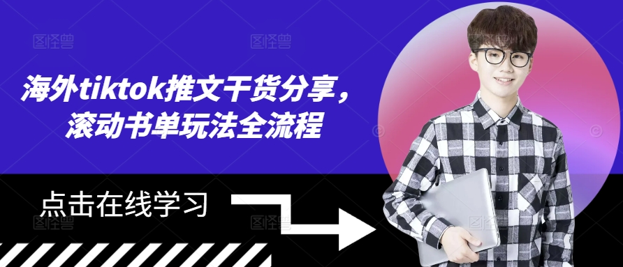 海外tiktok推文干货分享，滚动书单玩法全流程-木白网创