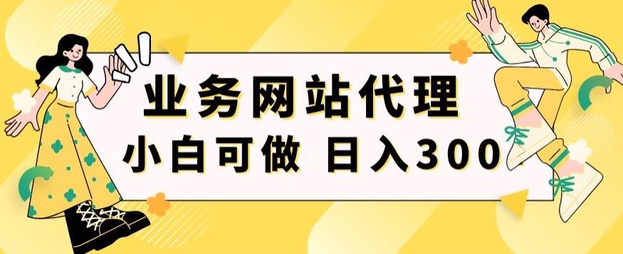 小白手机就能操作的业务网站代理项目，一单20，轻松日入300+-木白网创