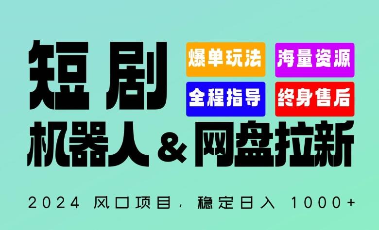2024“短剧机器人+网盘拉新”全自动运行项目，稳定日入1000+，你的每一条专属链接都在为你赚钱【揭秘】-木白网创