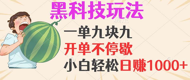 黑科技玩法，一单利润9.9，一天轻松100单，日赚1000＋的项目，小白看完…-木白网创